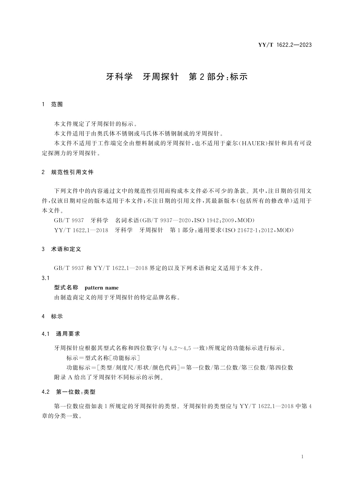 YY/T 1622.2-2023 牙科学　牙周探针　第2部分：标示