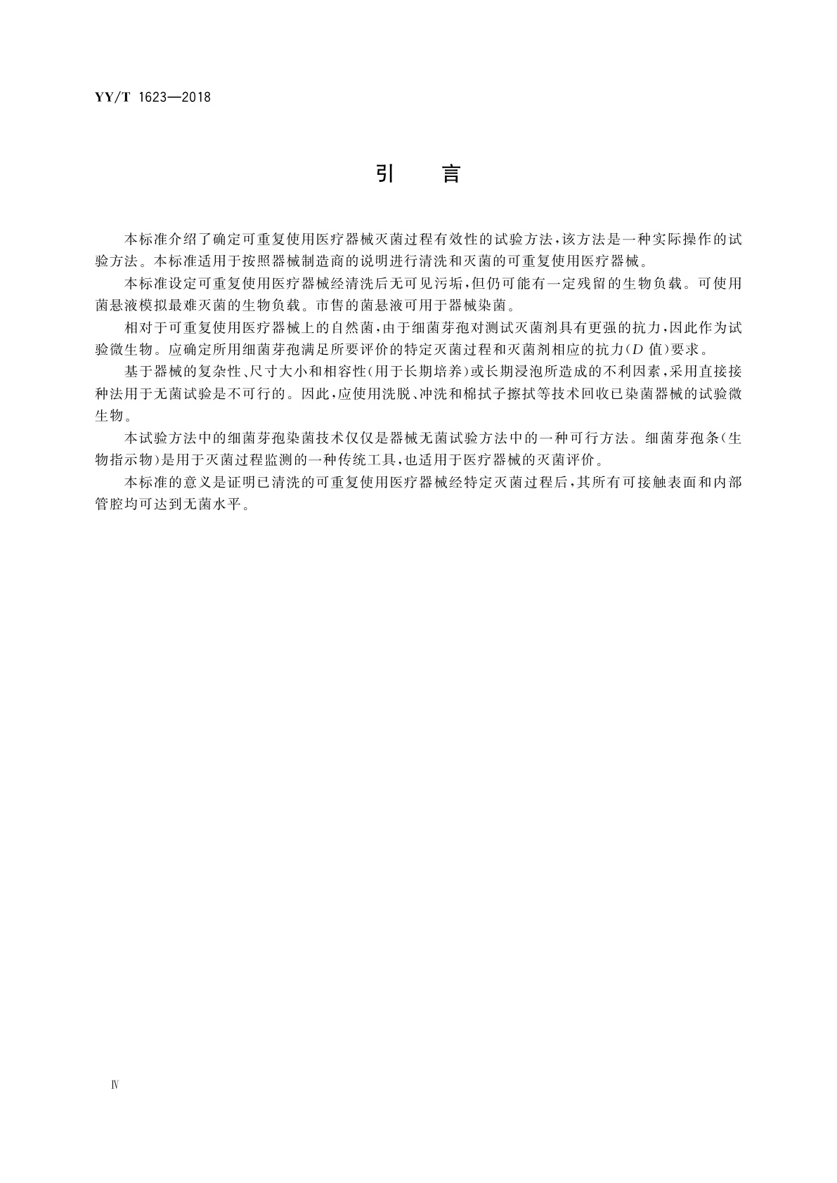 YY/T 1623-2018 可重复使用医疗器械灭菌过程有效性的试验方法