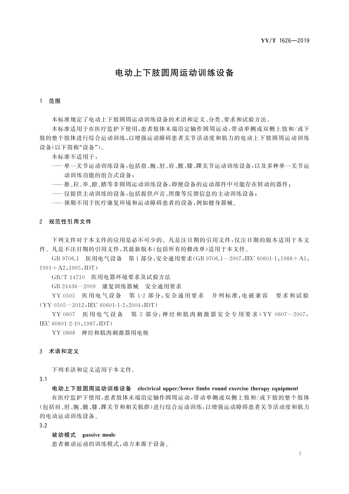 YY/T 1626-2019 电动上下肢圆周运动训练设备