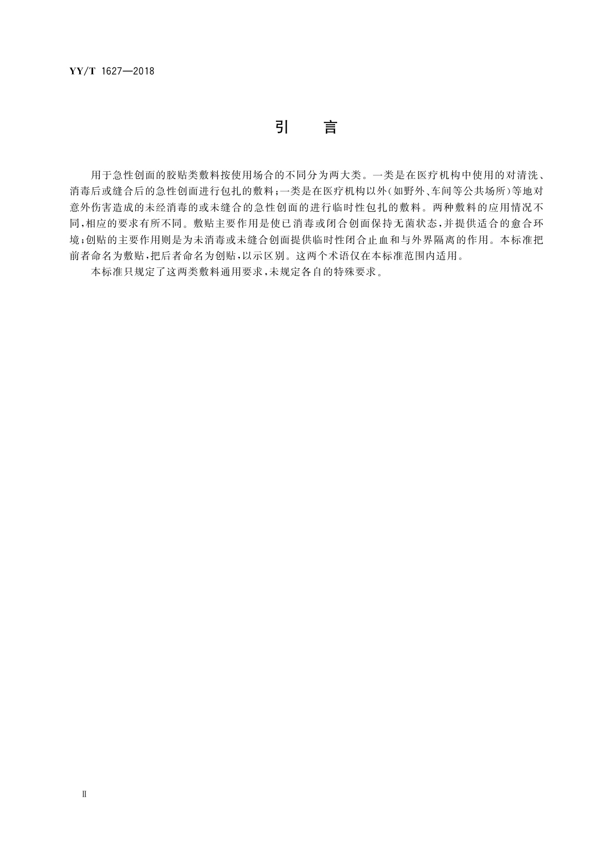 YY/T 1627-2018 急性创面用敷贴、创贴通用要求