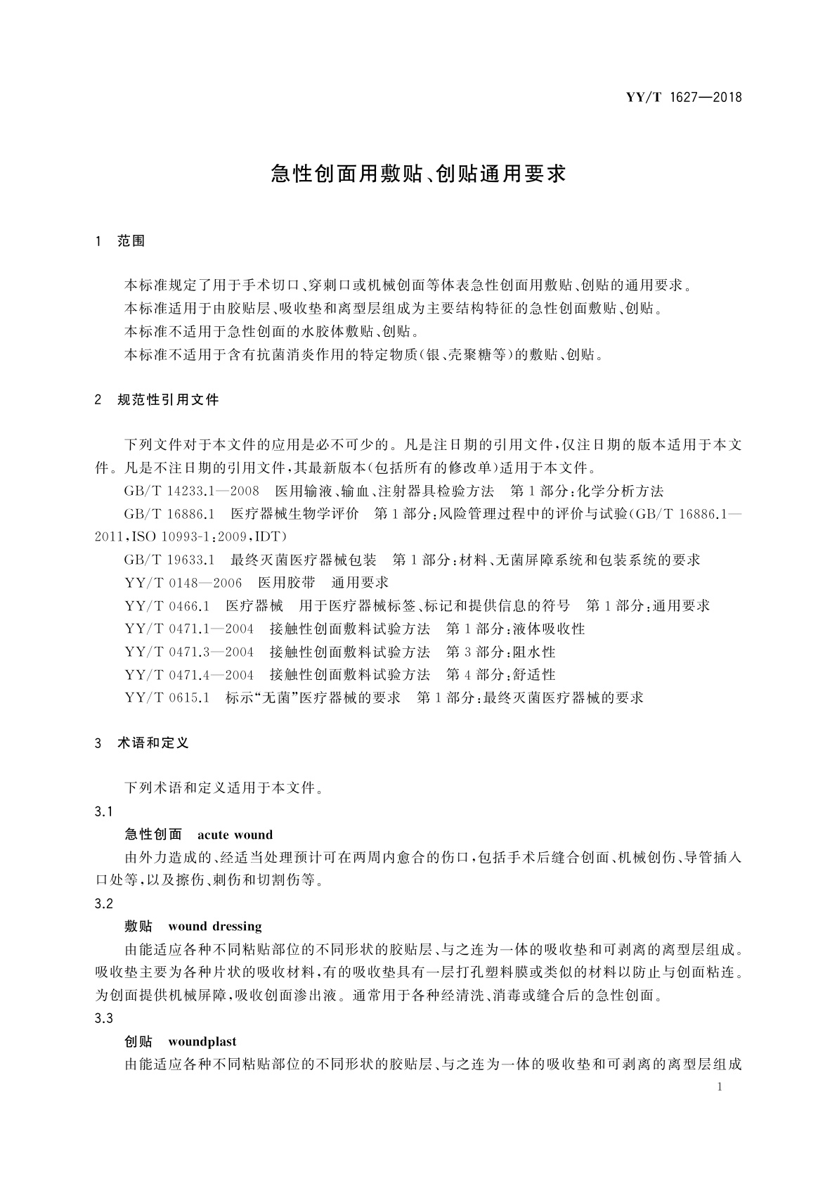 YY/T 1627-2018 急性创面用敷贴、创贴通用要求