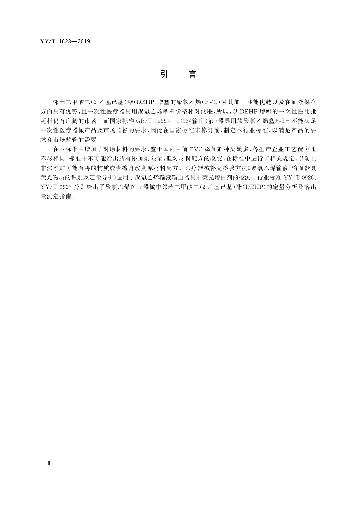 YY/T 1628-2019 医用输液、输血器具用聚氯乙烯粒料