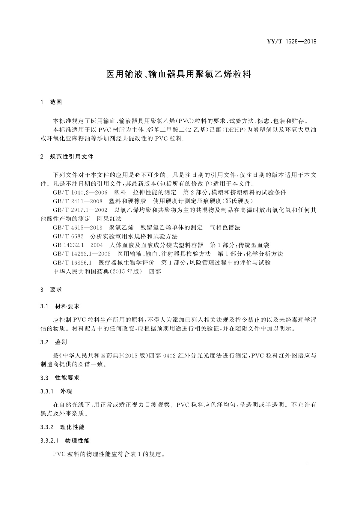 YY/T 1628-2019 医用输液、输血器具用聚氯乙烯粒料