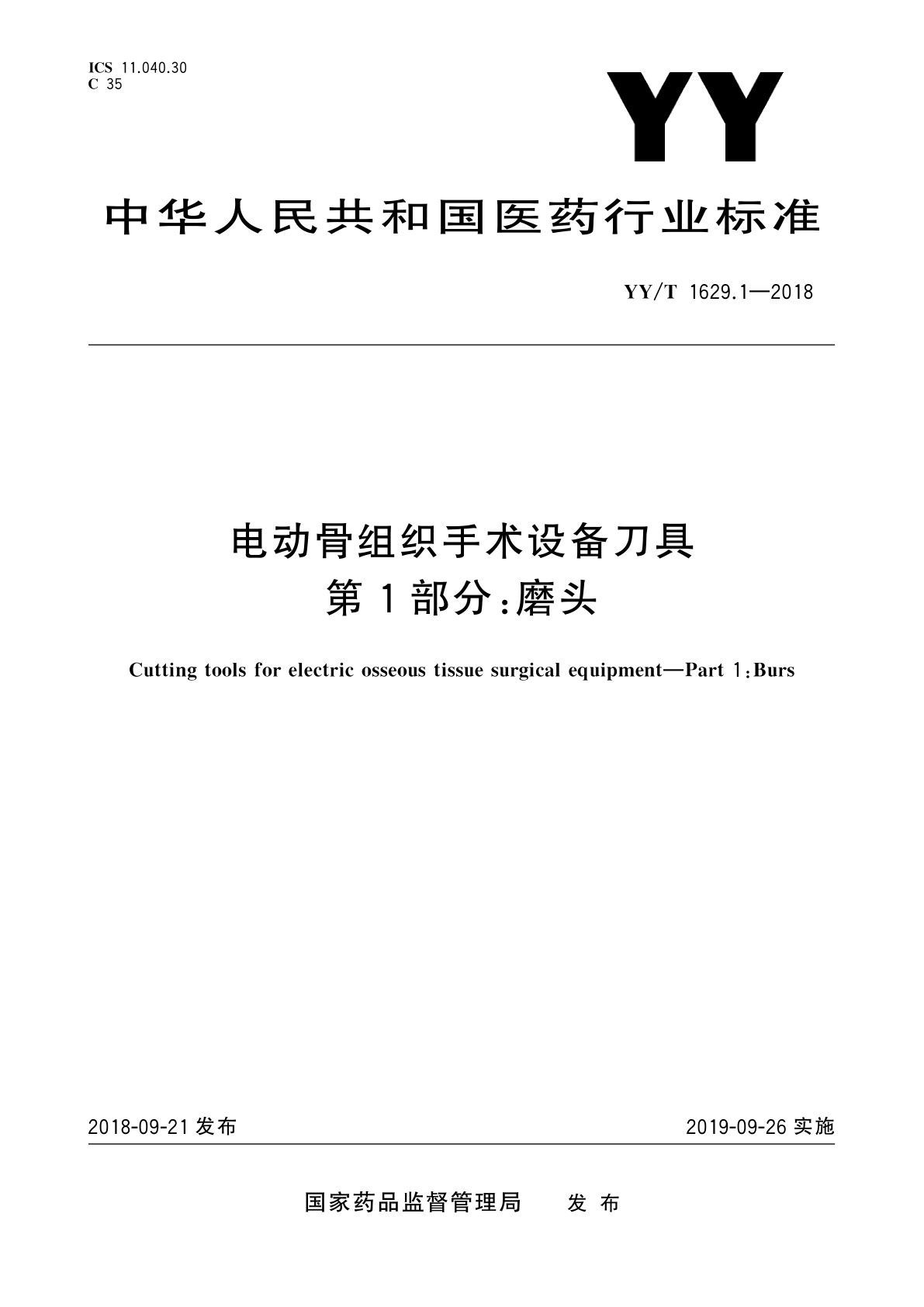 电动骨组织手术设备刀具　第1部分：磨头.pdf