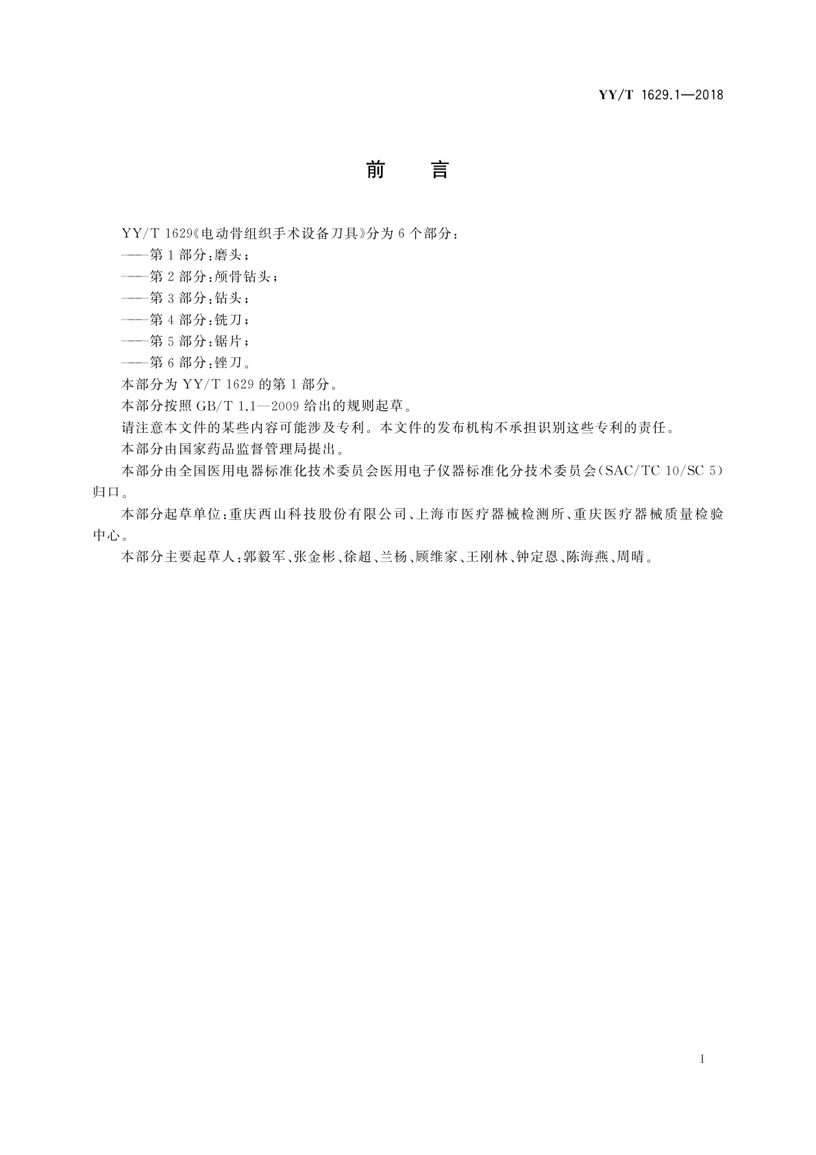 YY/T 1629.1-2018 电动骨组织手术设备刀具　第1部分：磨头