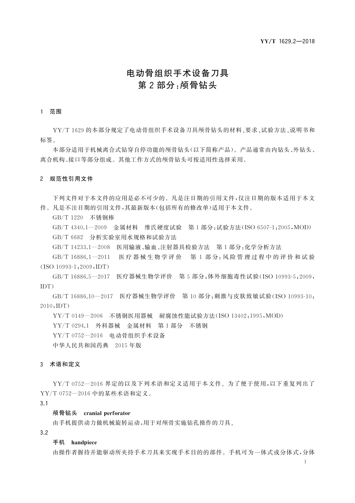 YY/T 1629.2-2018 电动骨组织手术设备刀具　第2部分：颅骨钻头