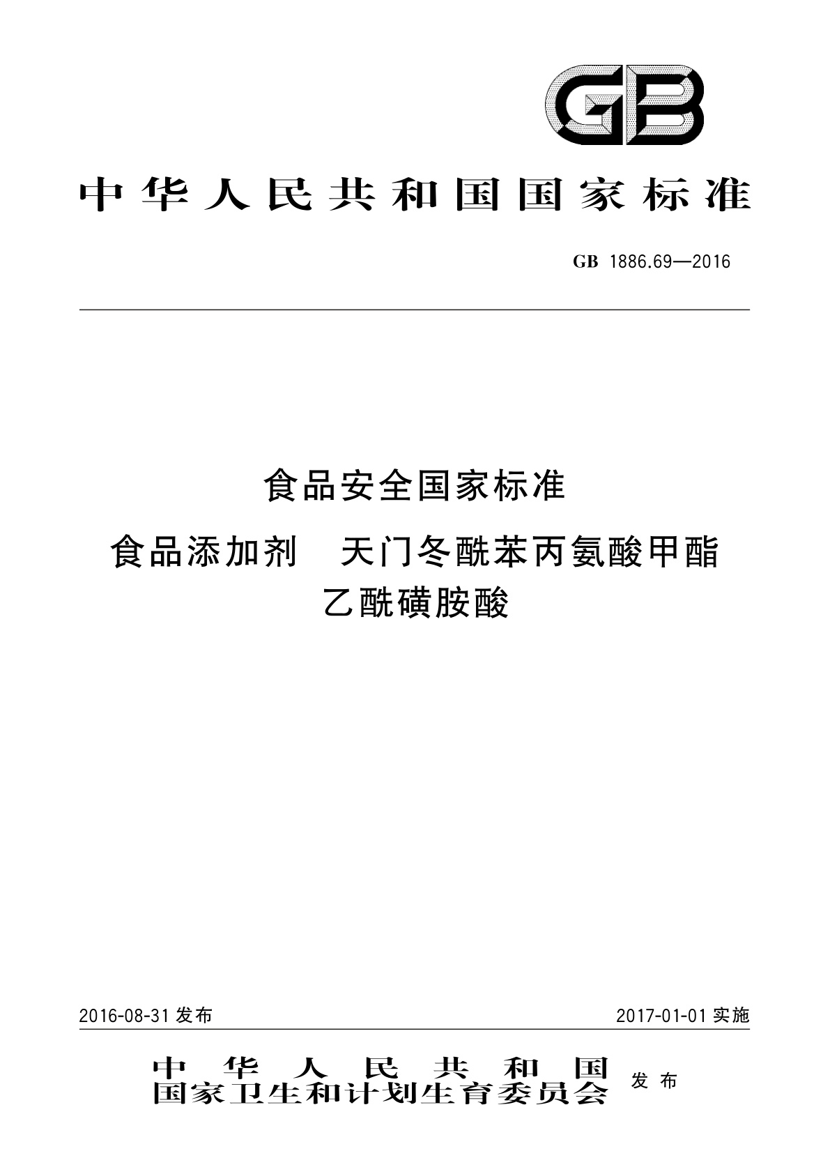 GB 1886.69-2016 食品安全国家标准　食品添加剂　天门冬酰苯丙氨酸甲酯乙酰磺胺酸