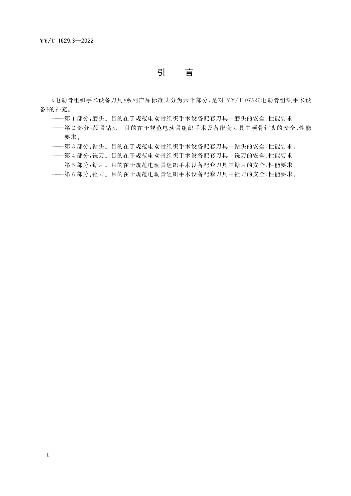YY/T 1629.3-2022 电动骨组织手术设备刀具　第3部分：钻头