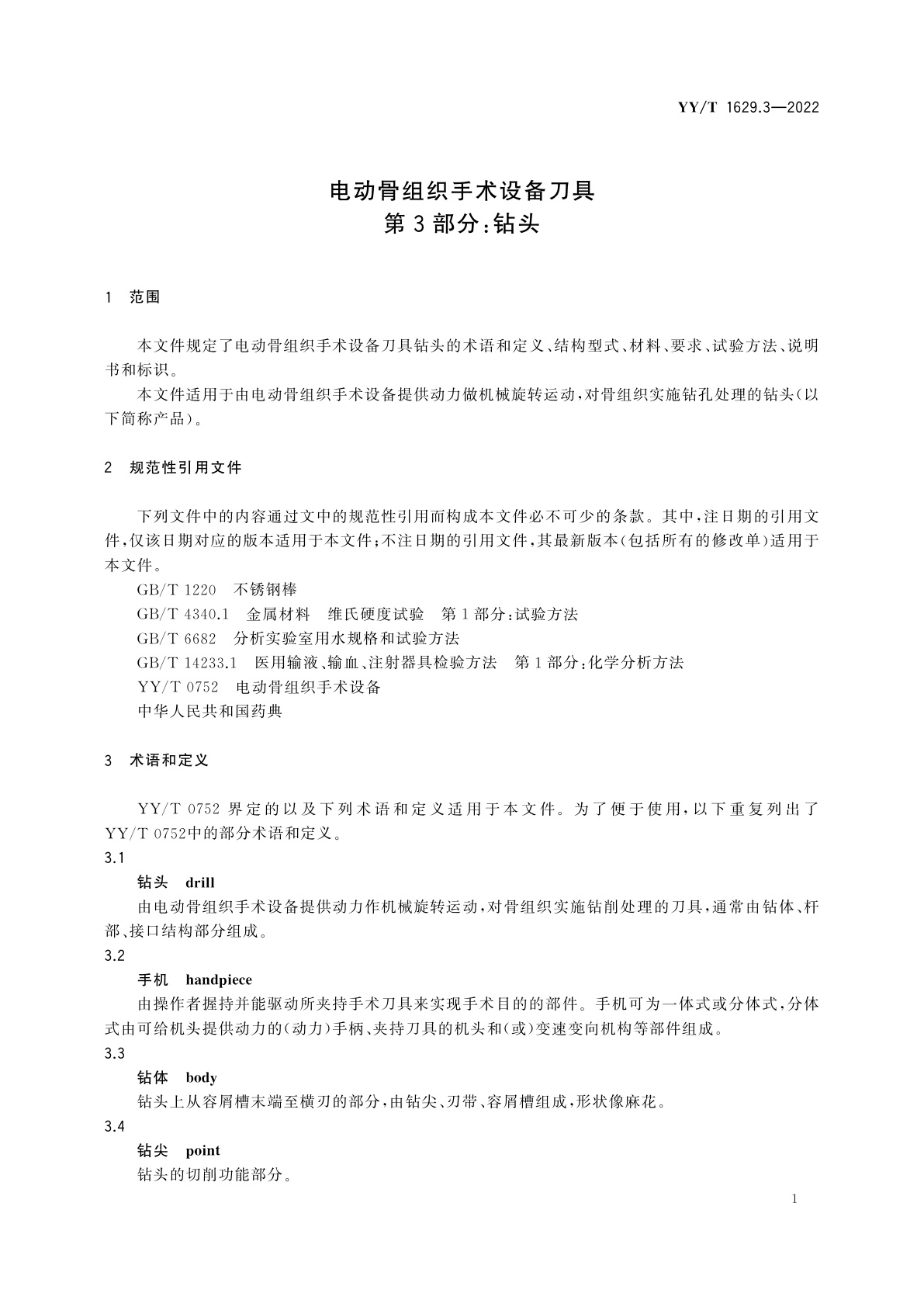 YY/T 1629.3-2022 电动骨组织手术设备刀具　第3部分：钻头