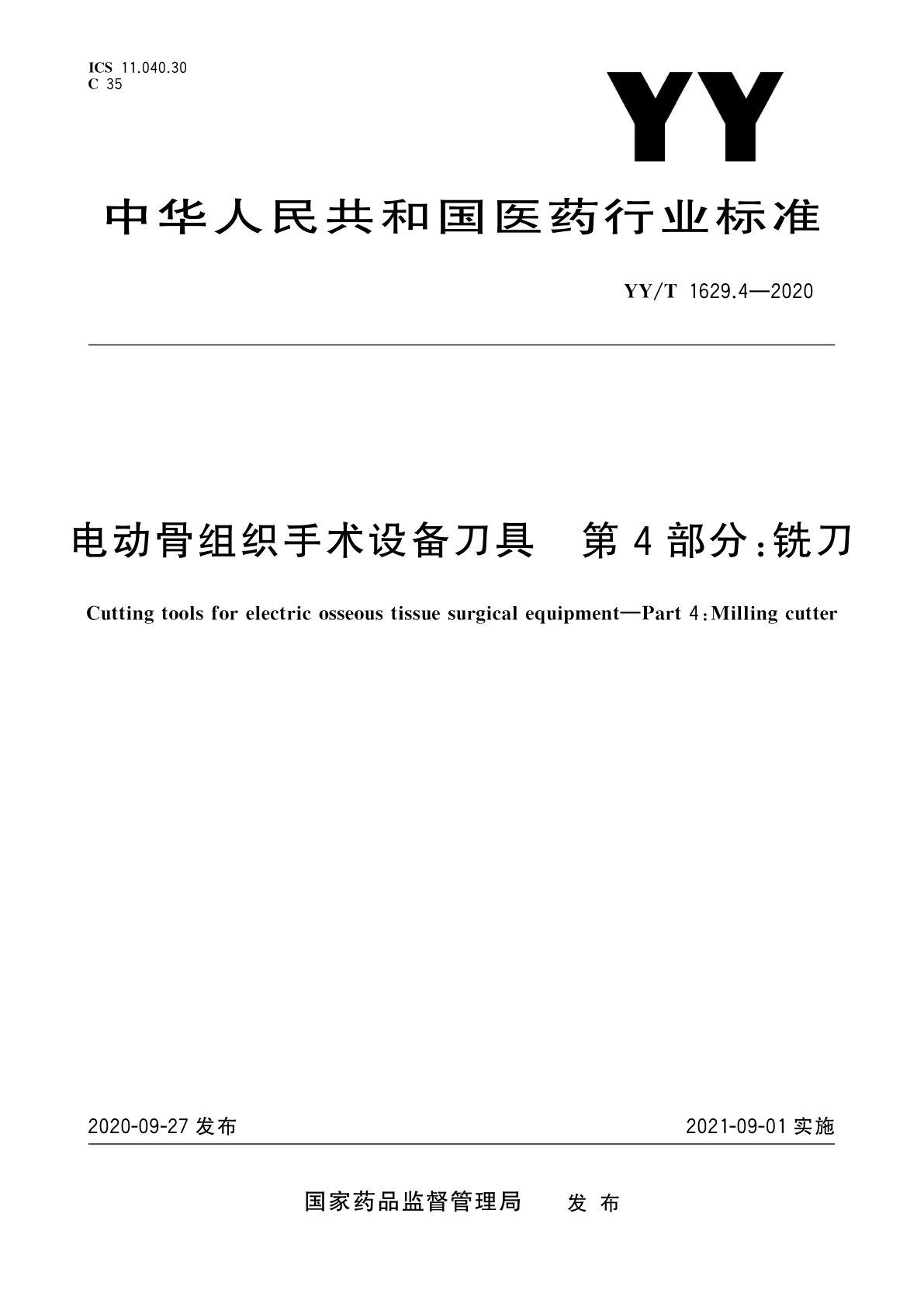 电动骨组织手术设备刀具　第4部分：铣刀.pdf