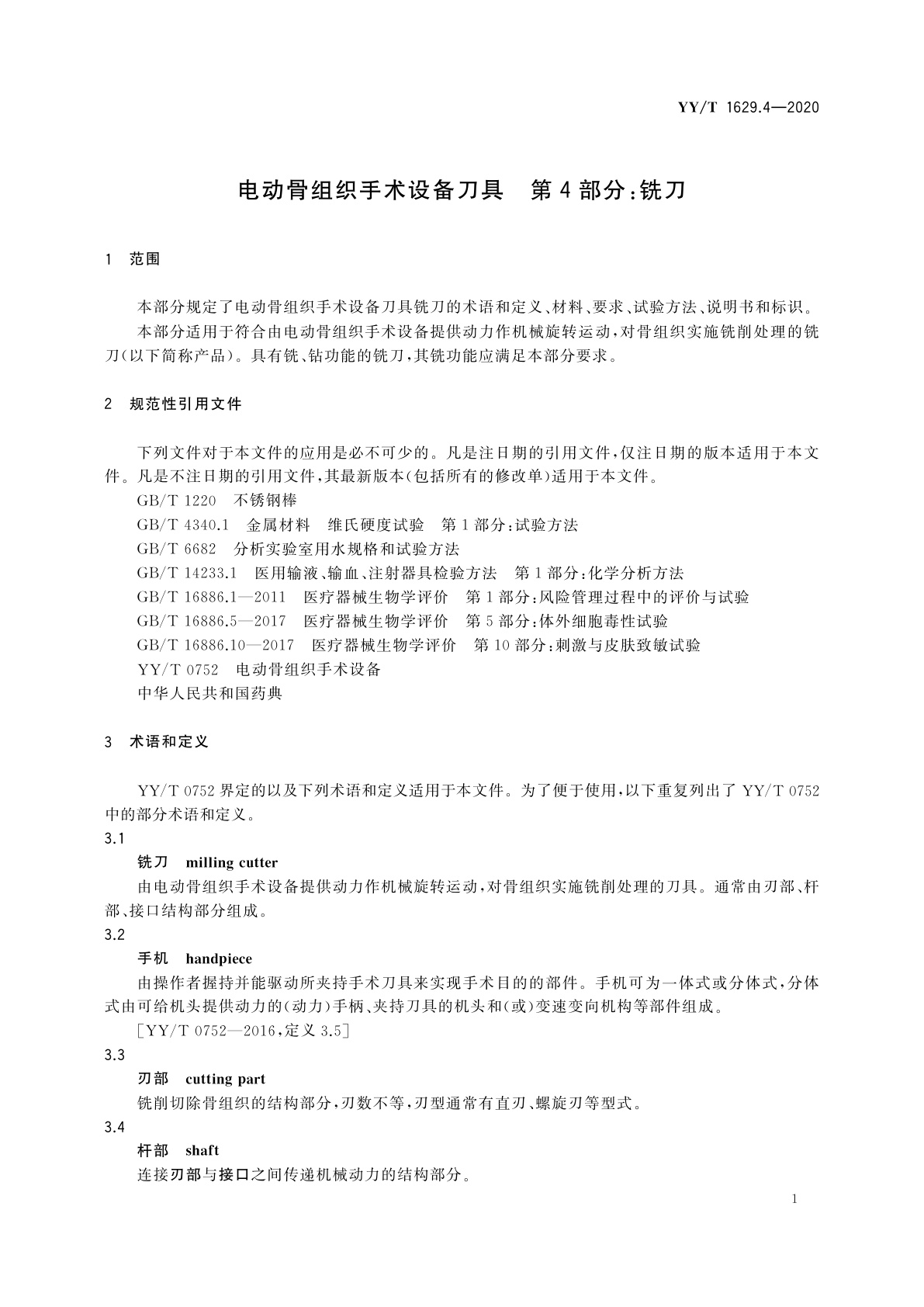 YY/T 1629.4-2020 电动骨组织手术设备刀具　第4部分：铣刀