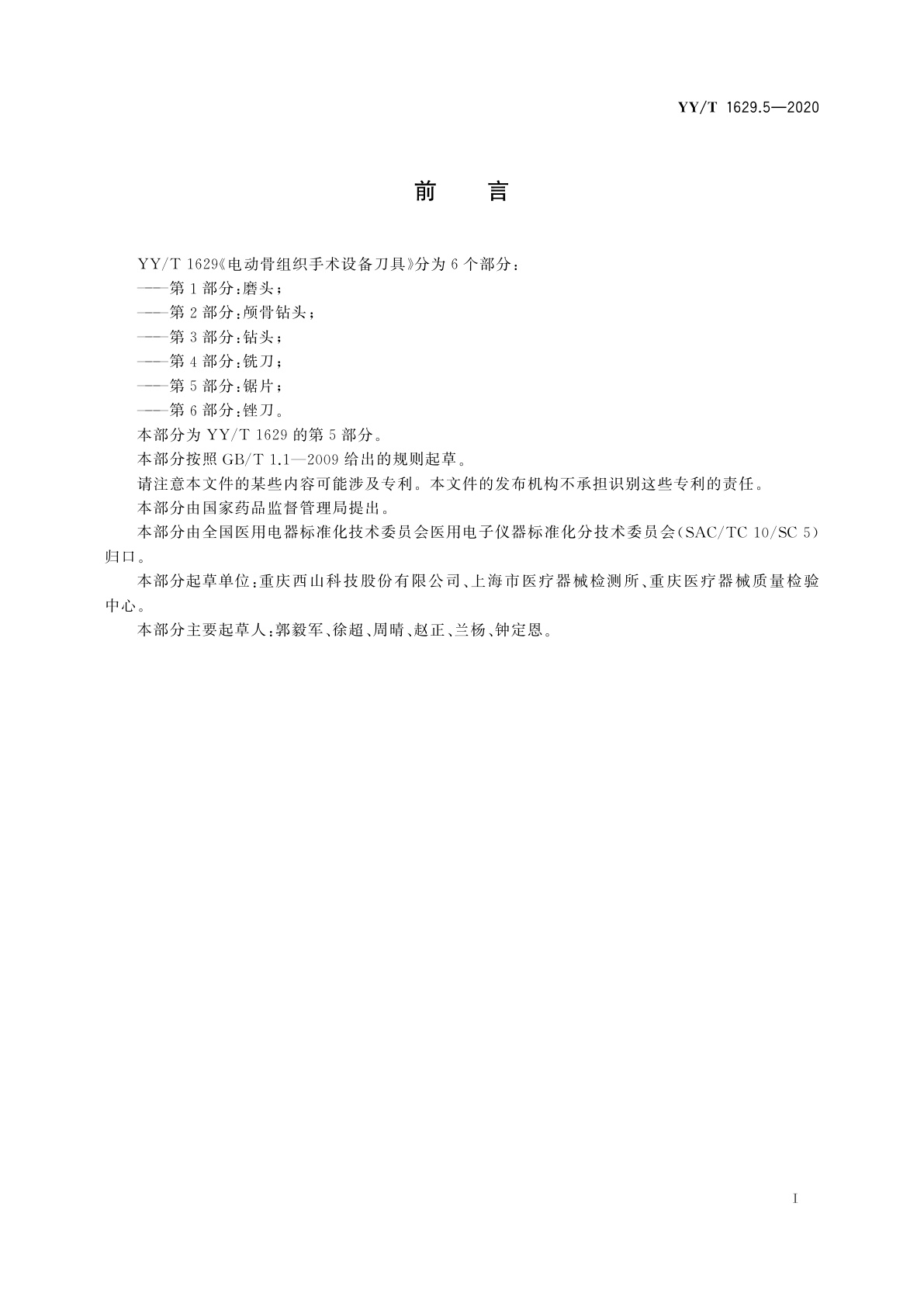 YY/T 1629.5-2020 电动骨组织手术设备刀具　第5部分：锯片