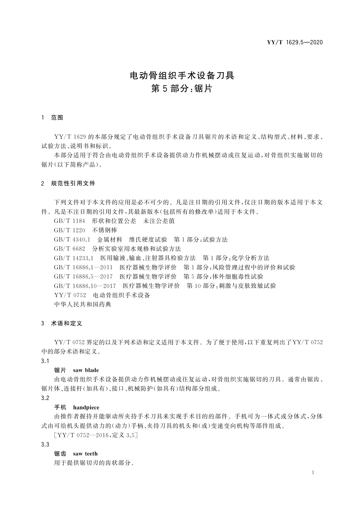 YY/T 1629.5-2020 电动骨组织手术设备刀具　第5部分：锯片