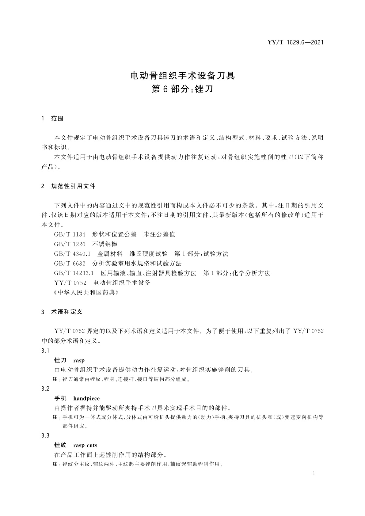 YY/T 1629.6-2021 电动骨组织手术设备刀具　第6部分：锉刀
