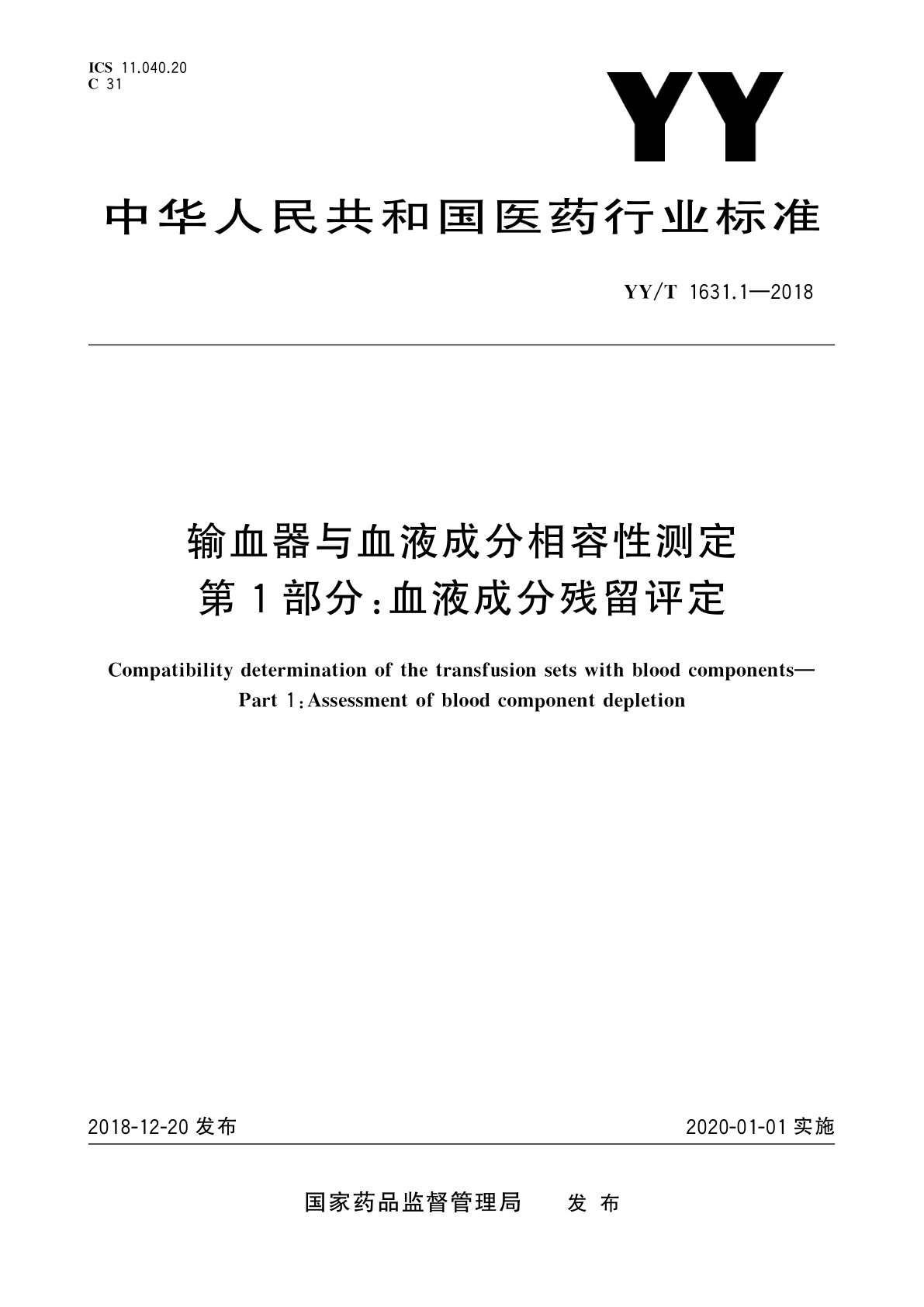 输血器与血液成分相容性测定　第1部分：血液成分残留评定.pdf