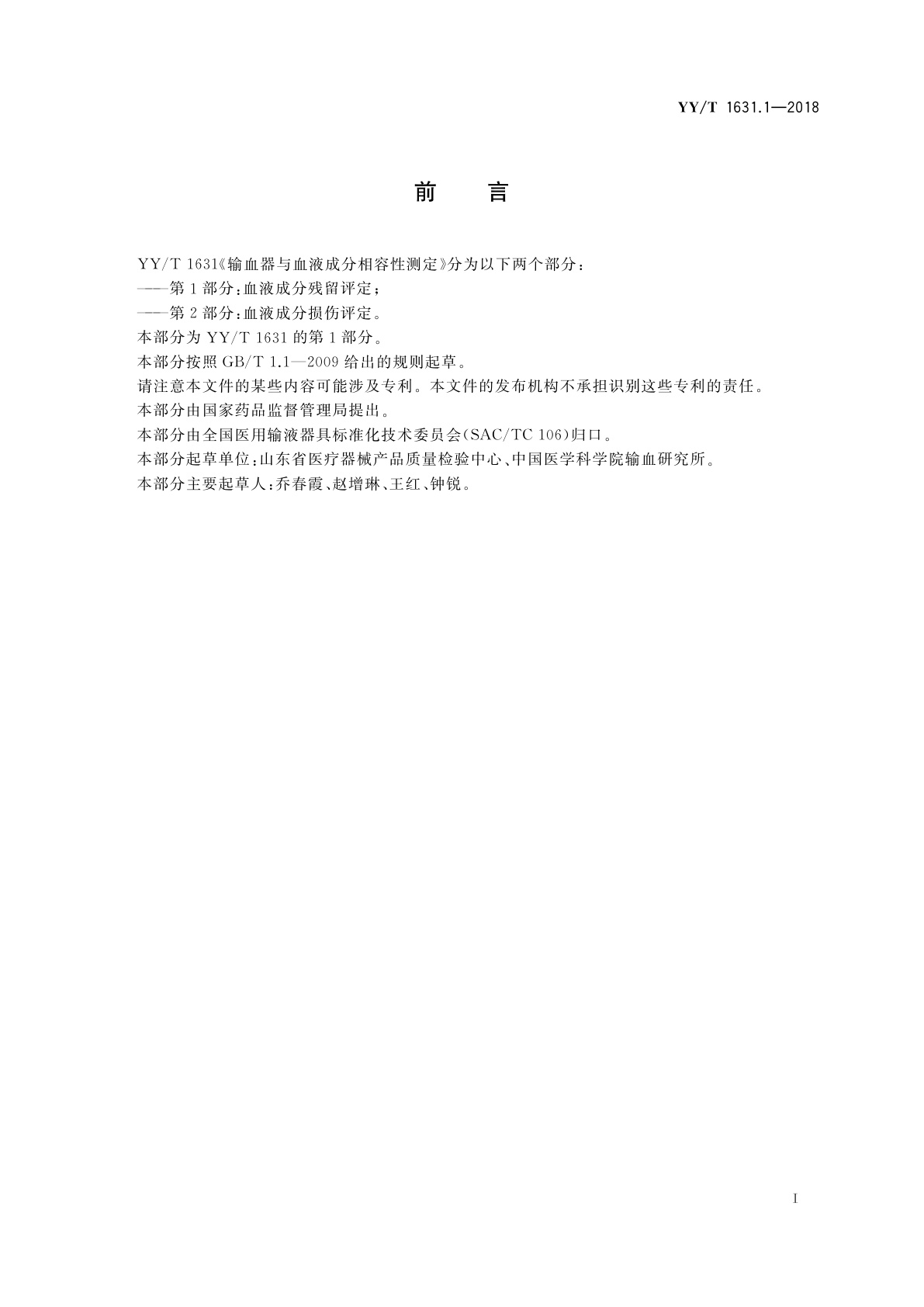 YY/T 1631.1-2018 输血器与血液成分相容性测定　第1部分：血液成分残留评定