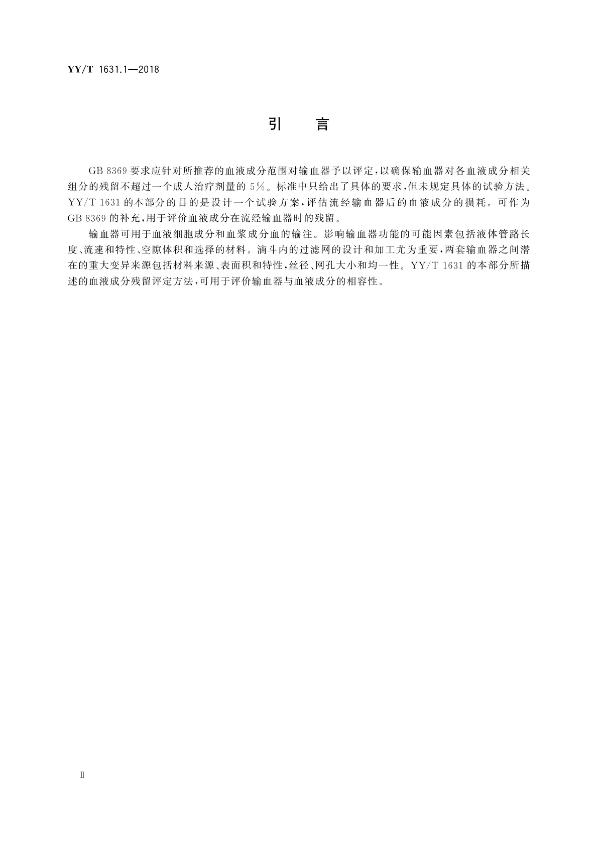 YY/T 1631.1-2018 输血器与血液成分相容性测定　第1部分：血液成分残留评定