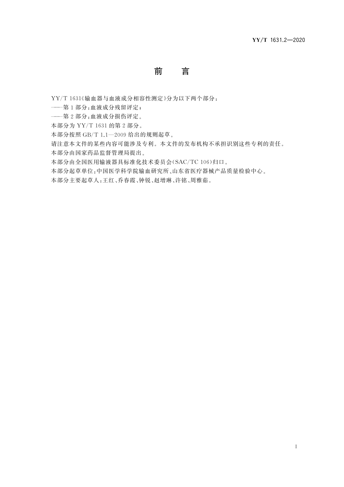 YY/T 1631.2-2020 输血器与血液成分相容性测定　第2部分：血液成分损伤评定