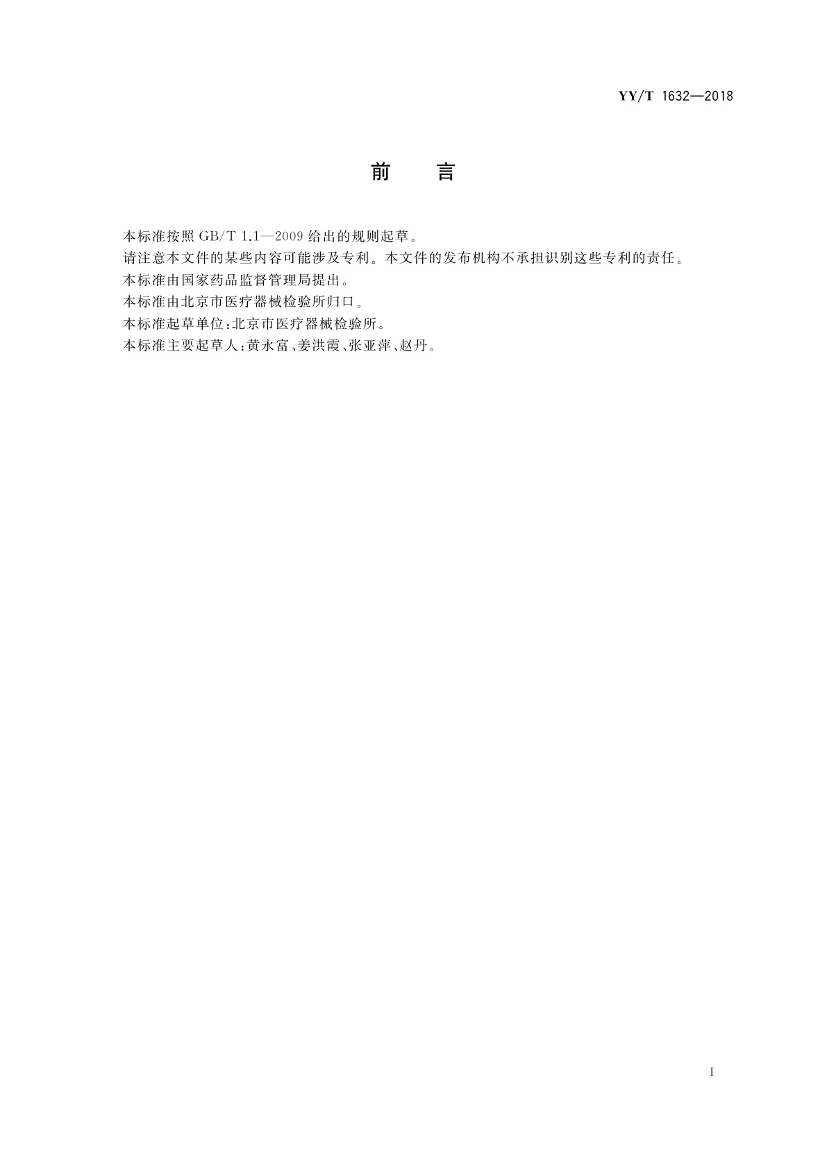 YY/T 1632-2018 医用防护服材料的阻水性:冲击穿透测试方法