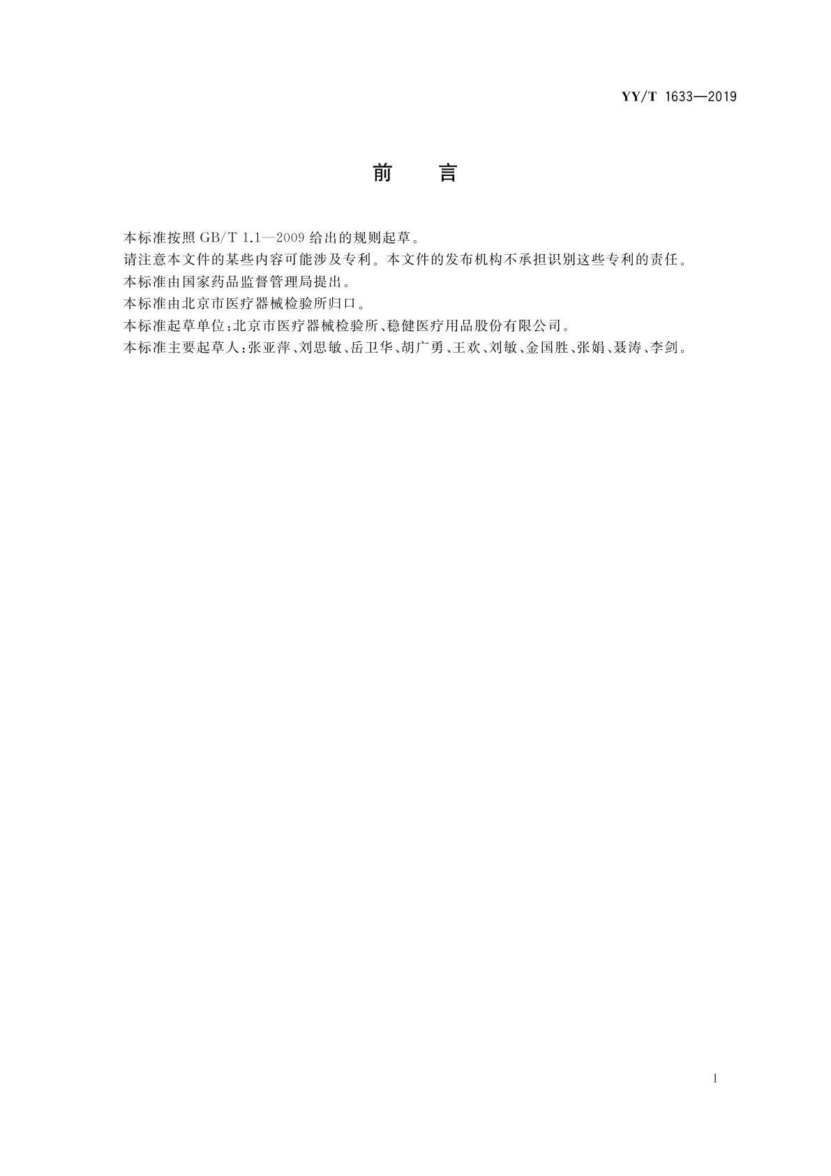 YY/T 1633-2019 一次性使用医用防护鞋套