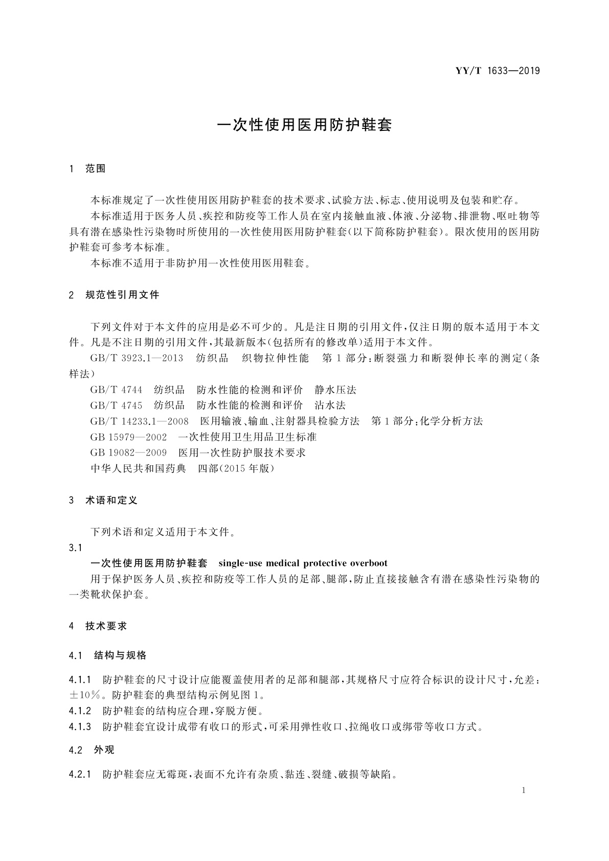 YY/T 1633-2019 一次性使用医用防护鞋套