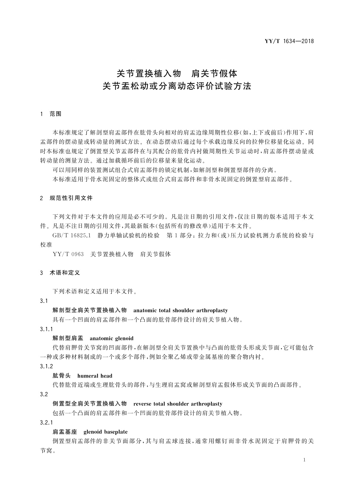YY/T 1634-2018 关节置换植入物　肩关节假体　关节盂松动或分离动态评价试验方法