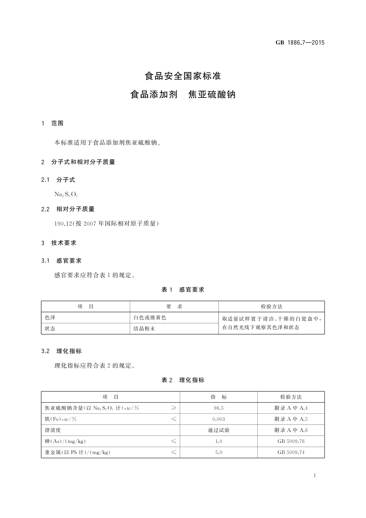 GB 1886.7-2015 食品安全国家标准　食品添加剂　焦亚硫酸钠