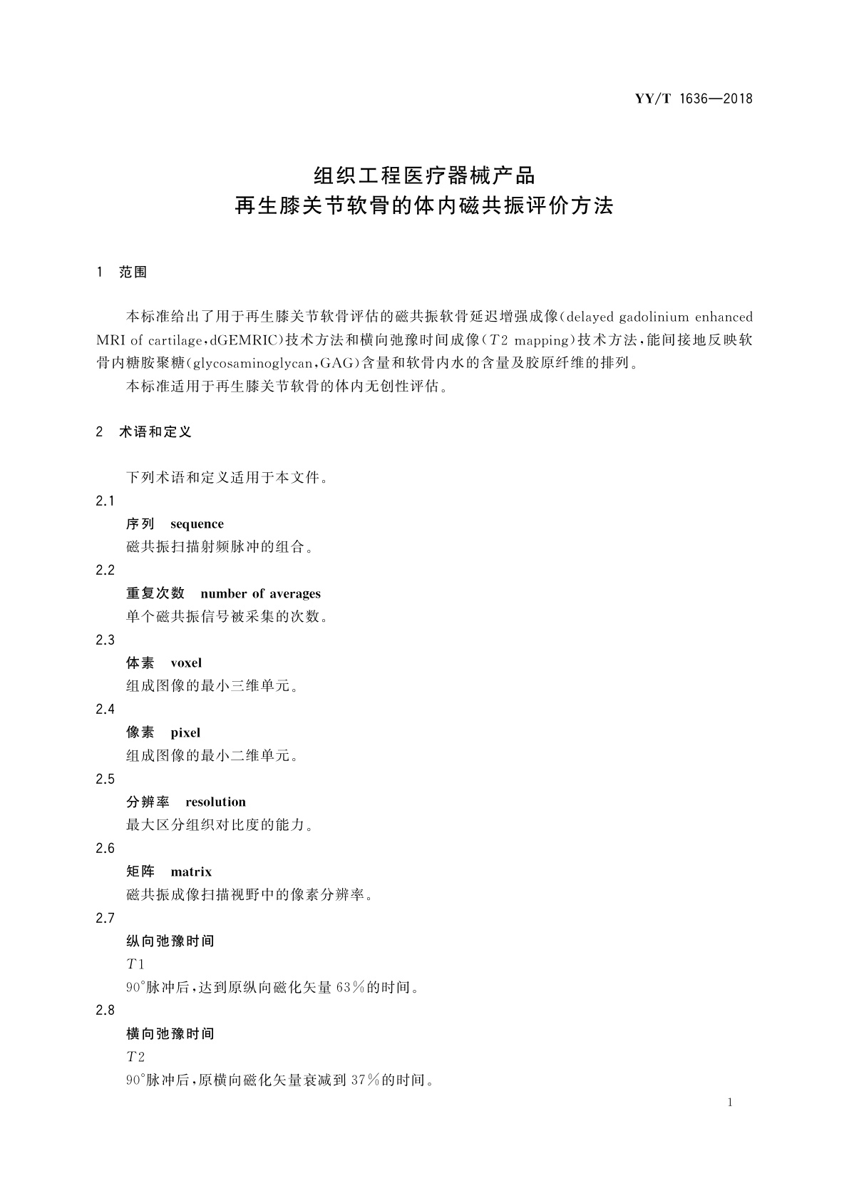 YY/T 1636-2018 组织工程医疗器械产品　再生膝关节软骨的体内磁共振评价方法