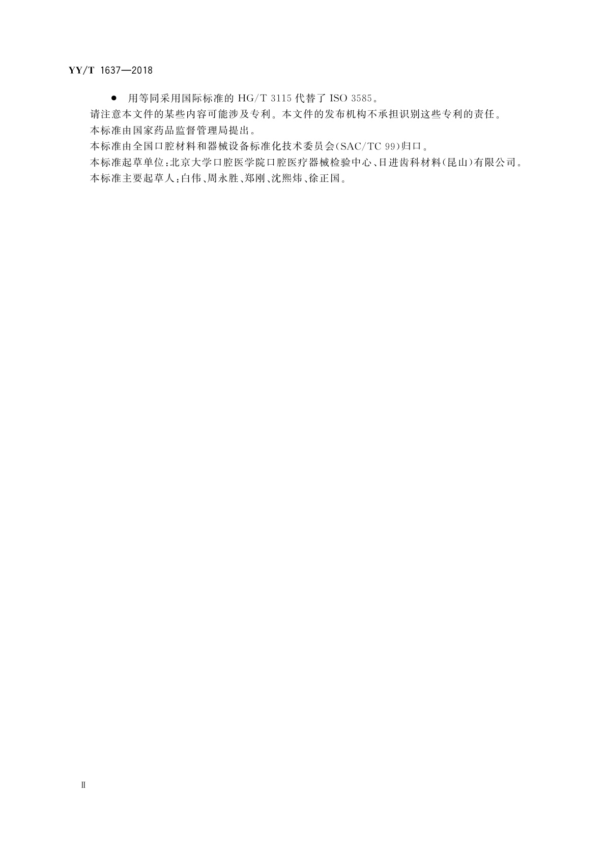 YY/T 1637-2018 牙科学　磁性附着体