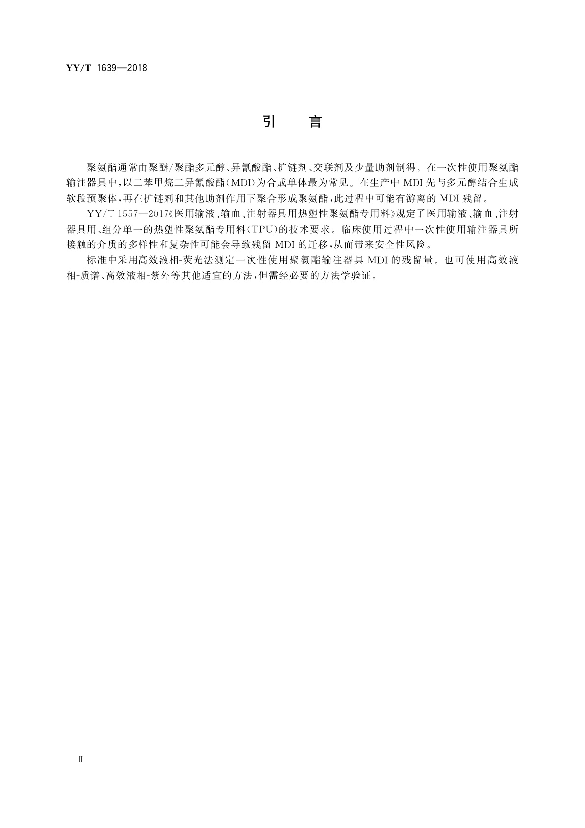 YY/T 1639-2018 一次性使用聚氨酯输注器具二苯甲烷二异氰酸酯(MDI)残留量测定方法