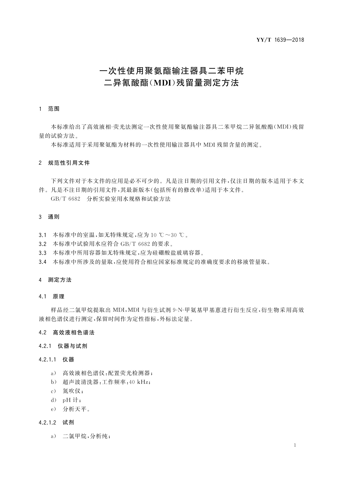 YY/T 1639-2018 一次性使用聚氨酯输注器具二苯甲烷二异氰酸酯(MDI)残留量测定方法
