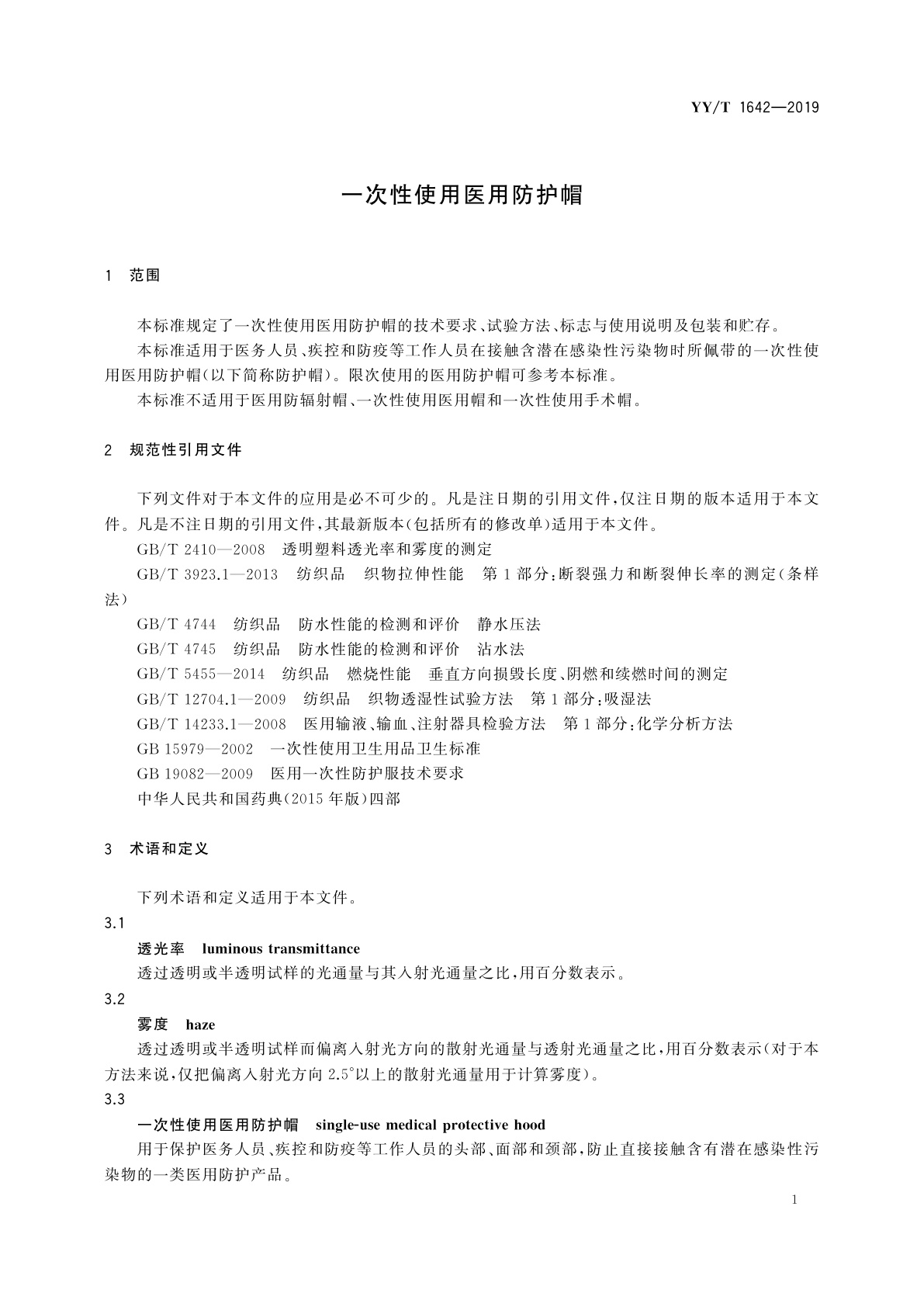 YY/T 1642-2019 一次性使用医用防护帽