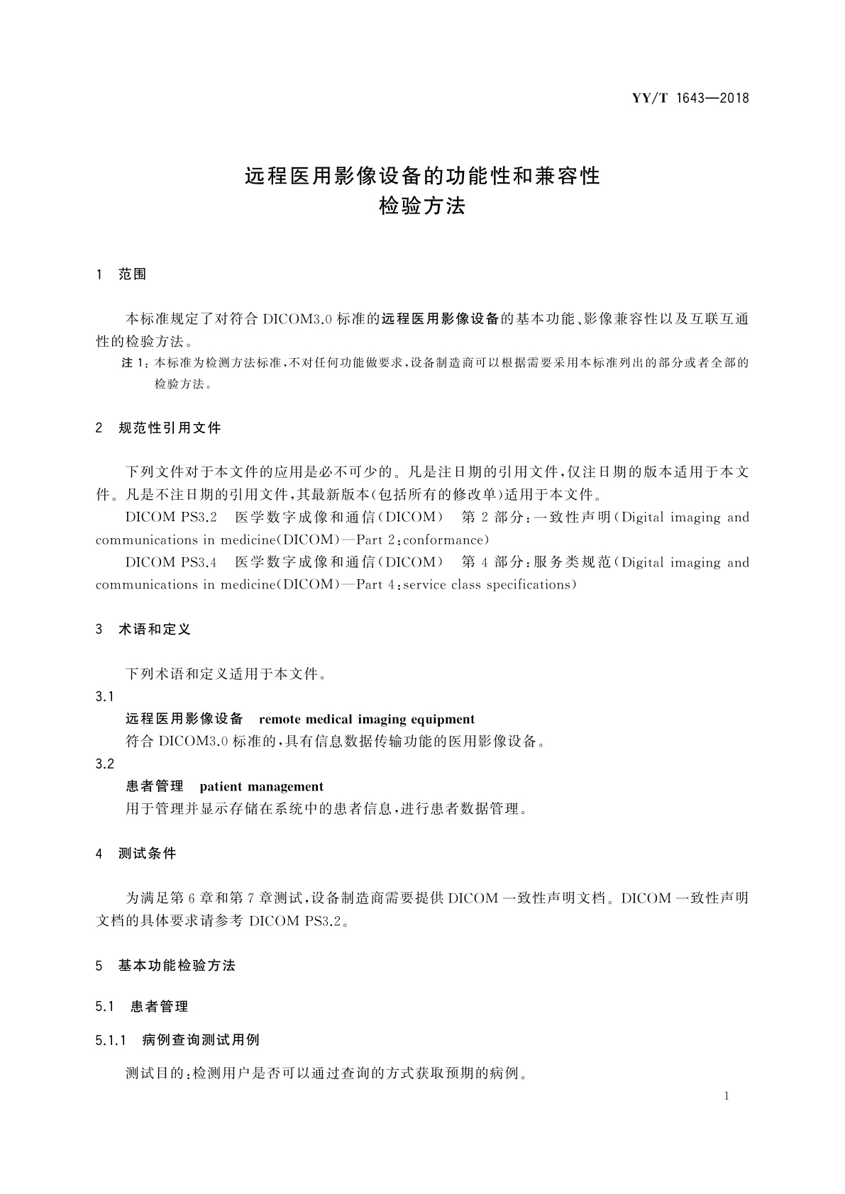 YY/T 1643-2018 远程医用影像设备的功能性和兼容性检验方法