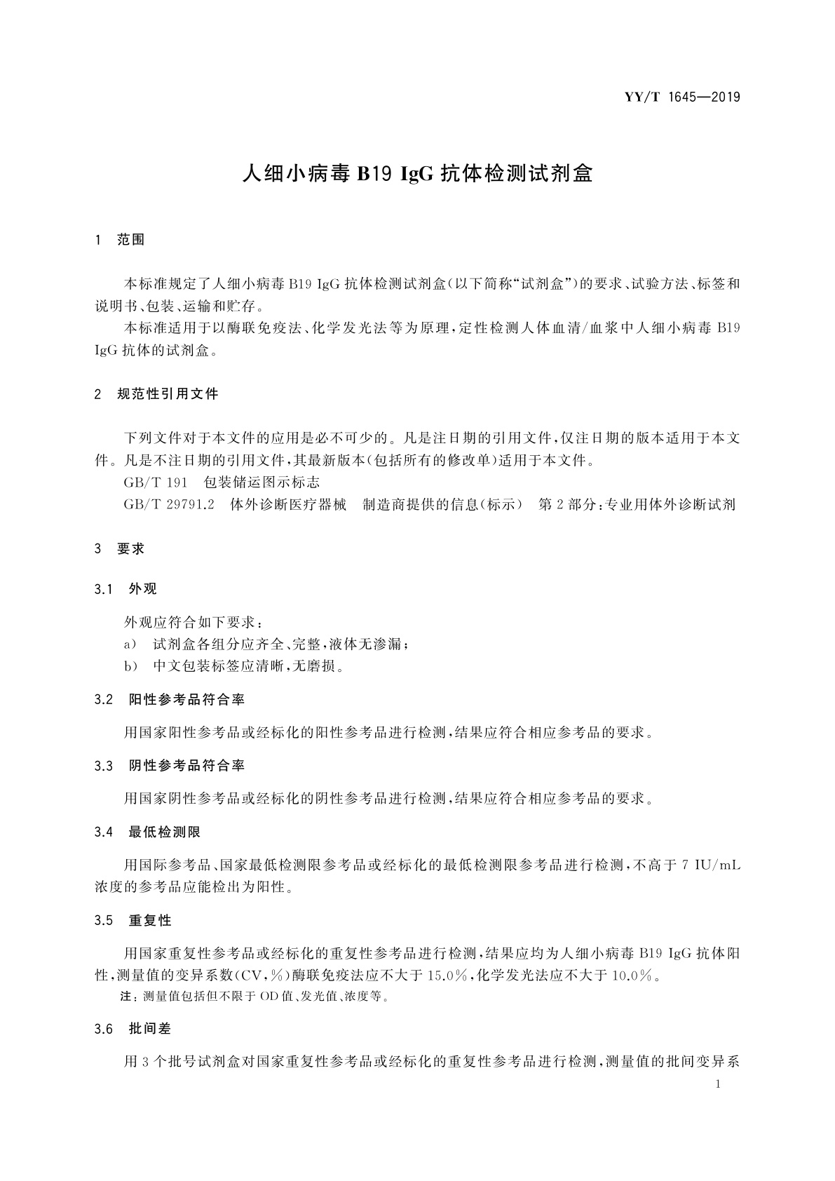 YY/T 1645-2019 人细小病毒B19 IgG抗体检测试剂盒