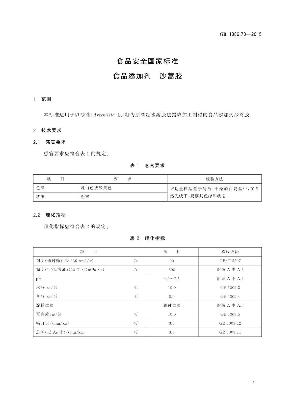 GB 1886.70-2015 食品安全国家标准　食品添加剂　沙蒿胶