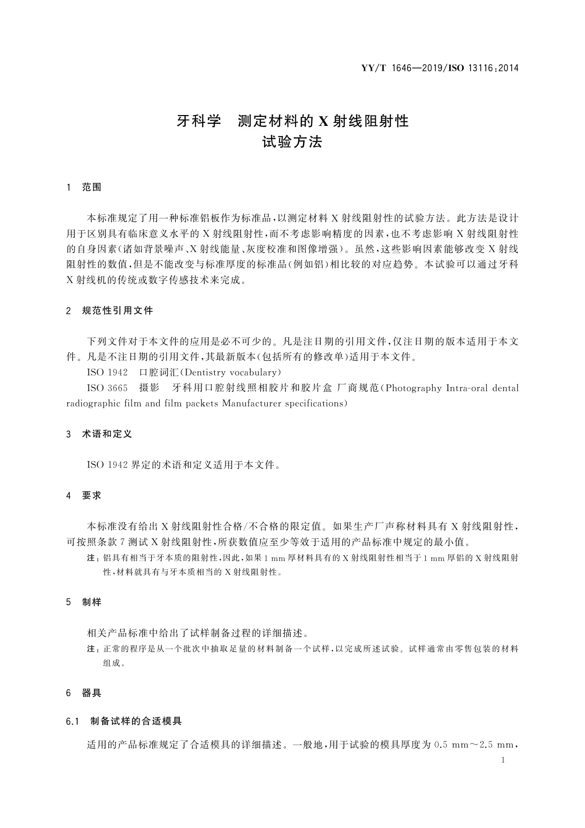 YY/T 1646-2019 牙科学　测定材料的X射线阻射性试验方法