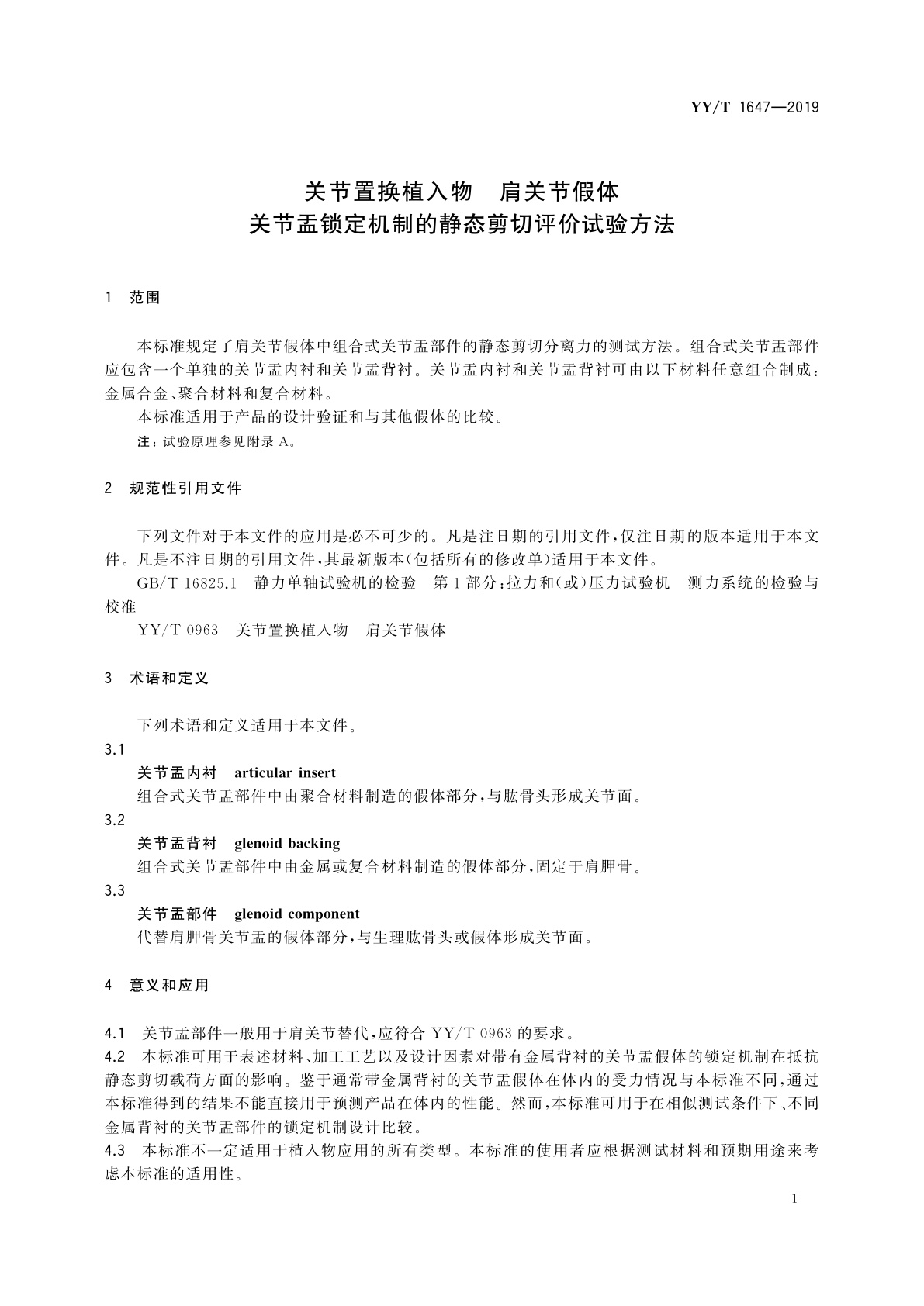 YY/T 1647-2019 关节置换植入物　肩关节假体　关节盂锁定机制的静态剪切评价试验方法