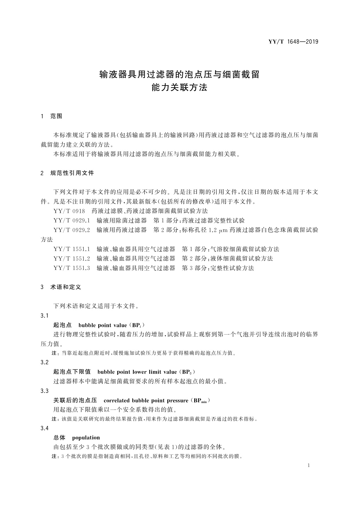 YY/T 1648-2019 输液器具用过滤器的泡点压与细菌截留能力关联方法