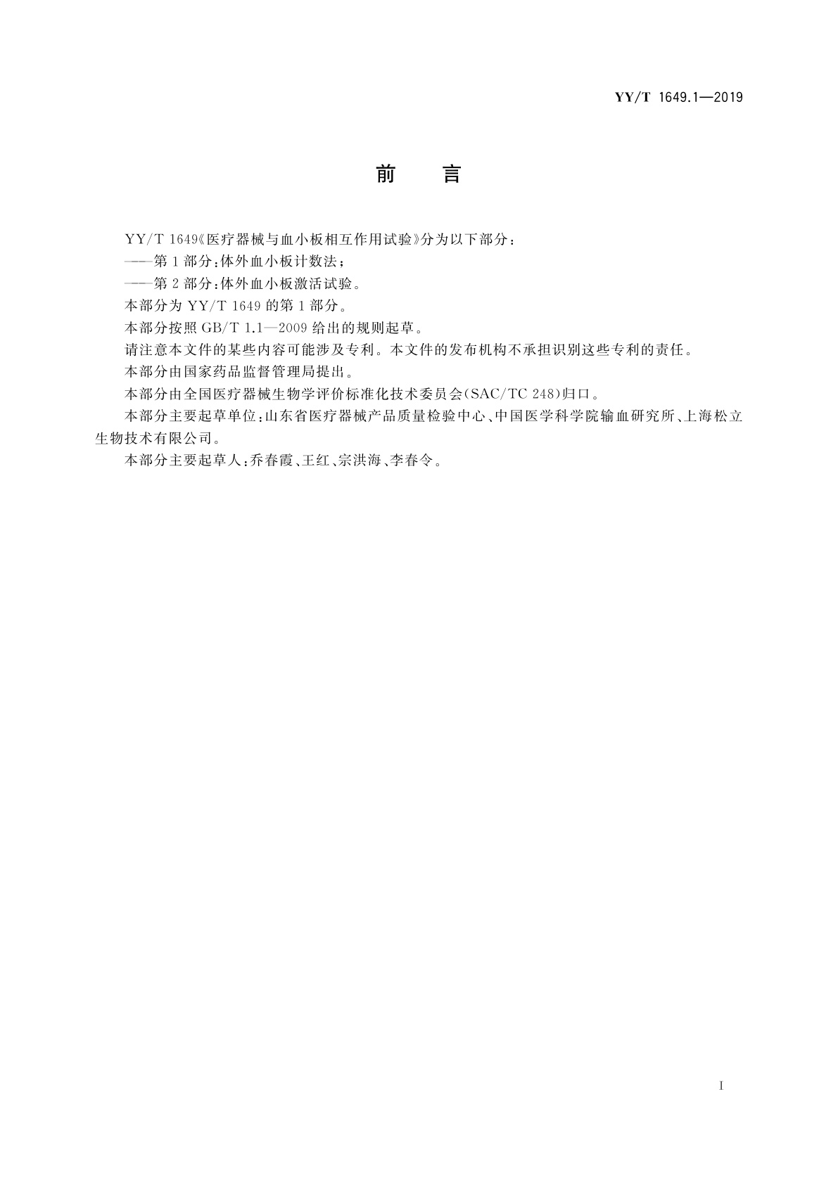 YY/T 1649.1-2019 医疗器械与血小板相互作用试验　第1部分：体外血小板计数法