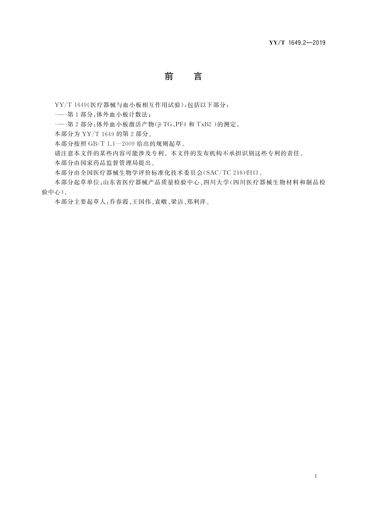 YY/T 1649.2-2019 医疗器械与血小板相互作用试验　第2部分：体外血小板激活产物(β-TG、PF4和TxB2)的测定