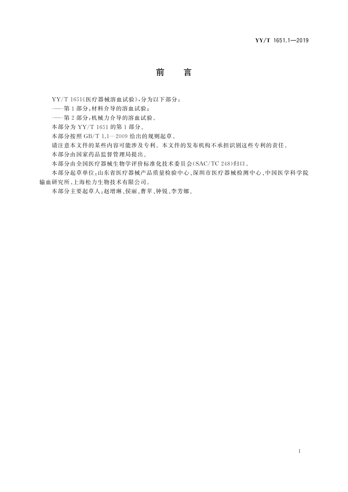 YY/T 1651.1-2019 医疗器械溶血试验　第1部分：材料介导的溶血试验