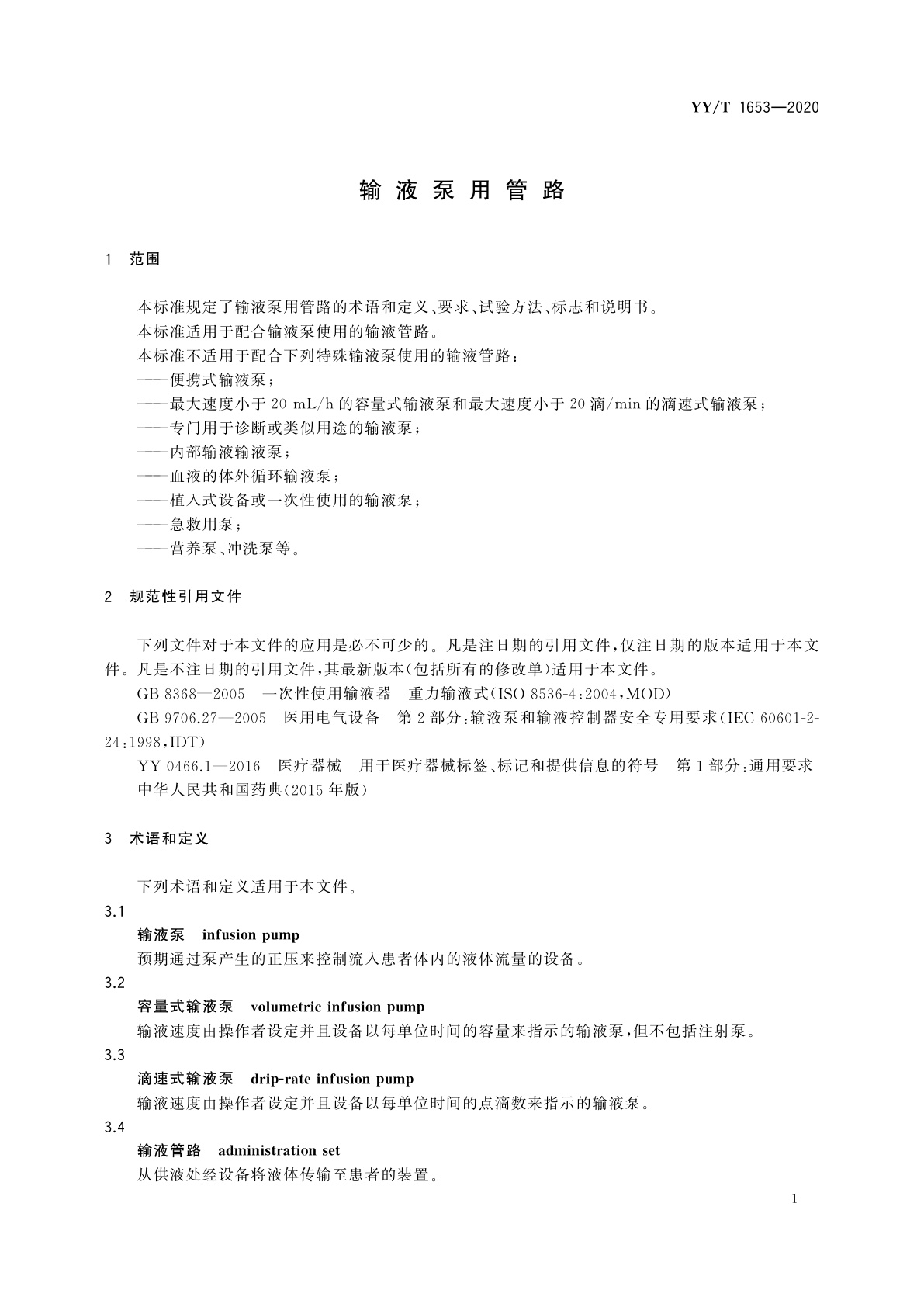 YY/T 1653-2020 输液泵用管路