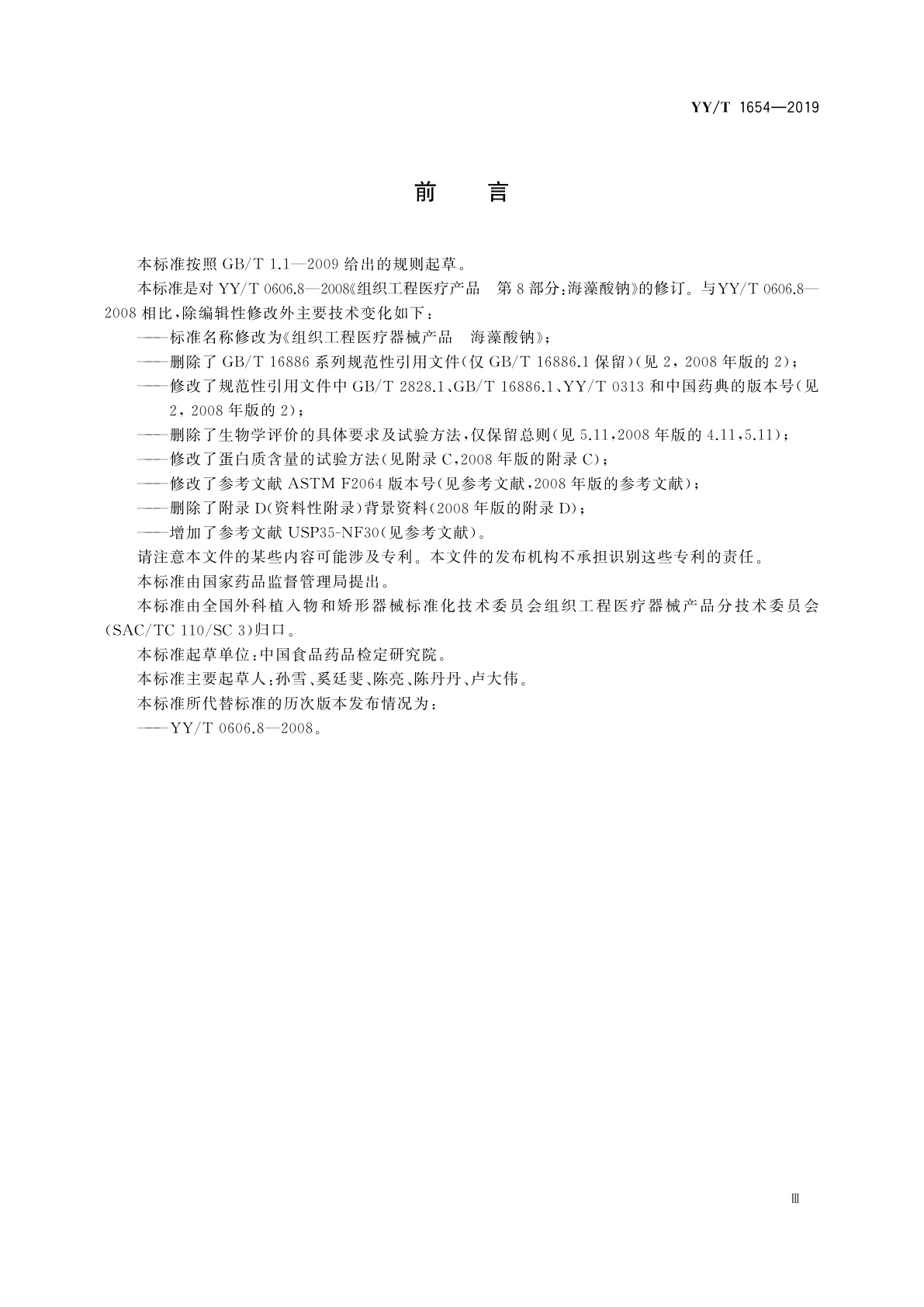 YY/T 1654-2019 组织工程医疗器械产品　海藻酸钠