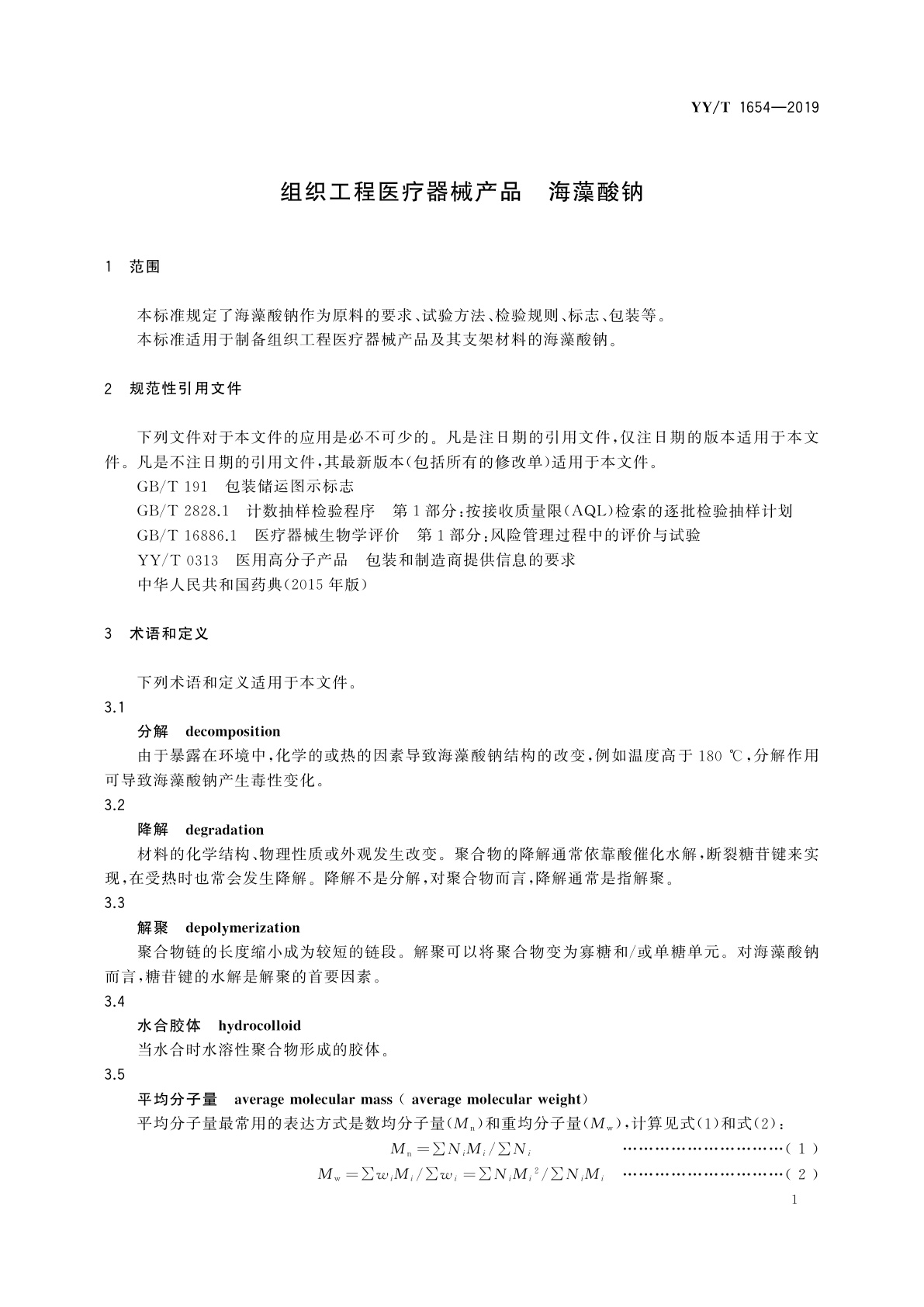 YY/T 1654-2019 组织工程医疗器械产品　海藻酸钠