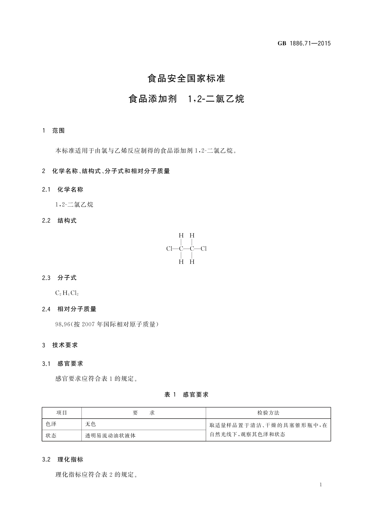 GB 1886.71-2015 食品安全国家标准　食品添加剂　1,2-二氯乙烷
