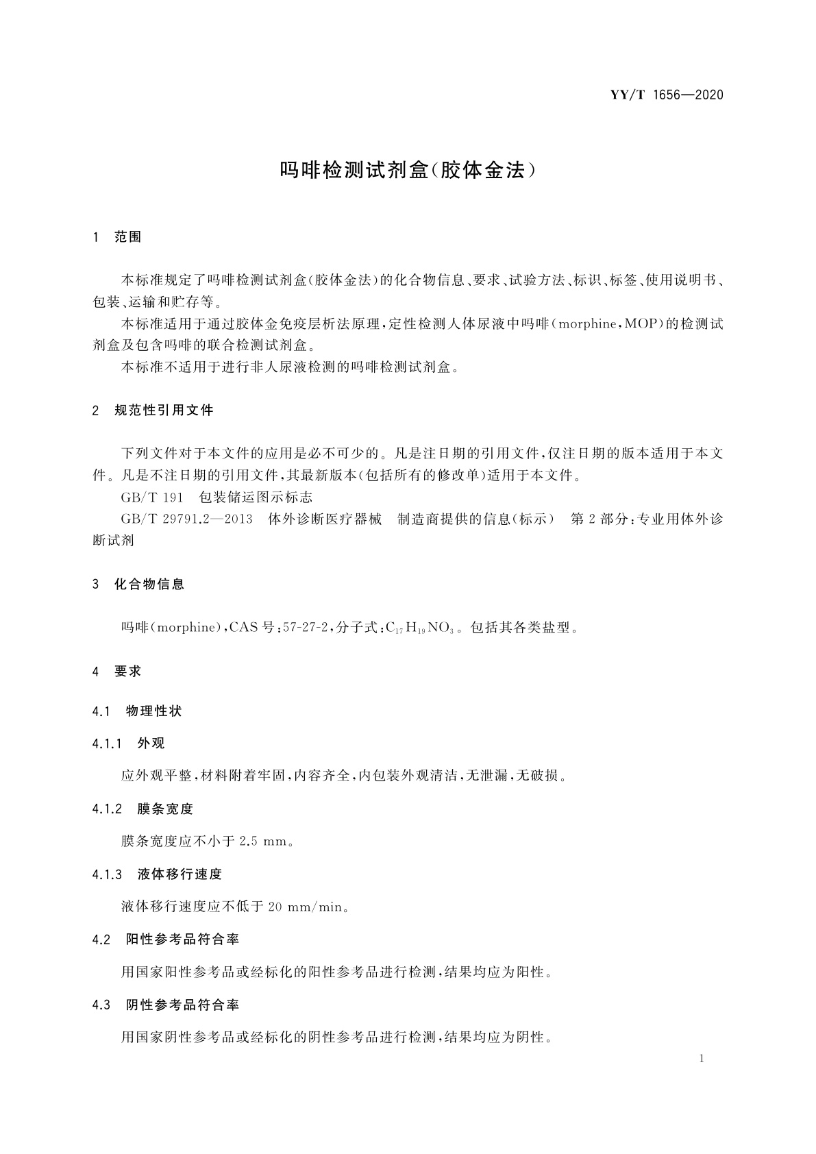 YY/T 1656-2020 吗啡检测试剂盒(胶体金法)