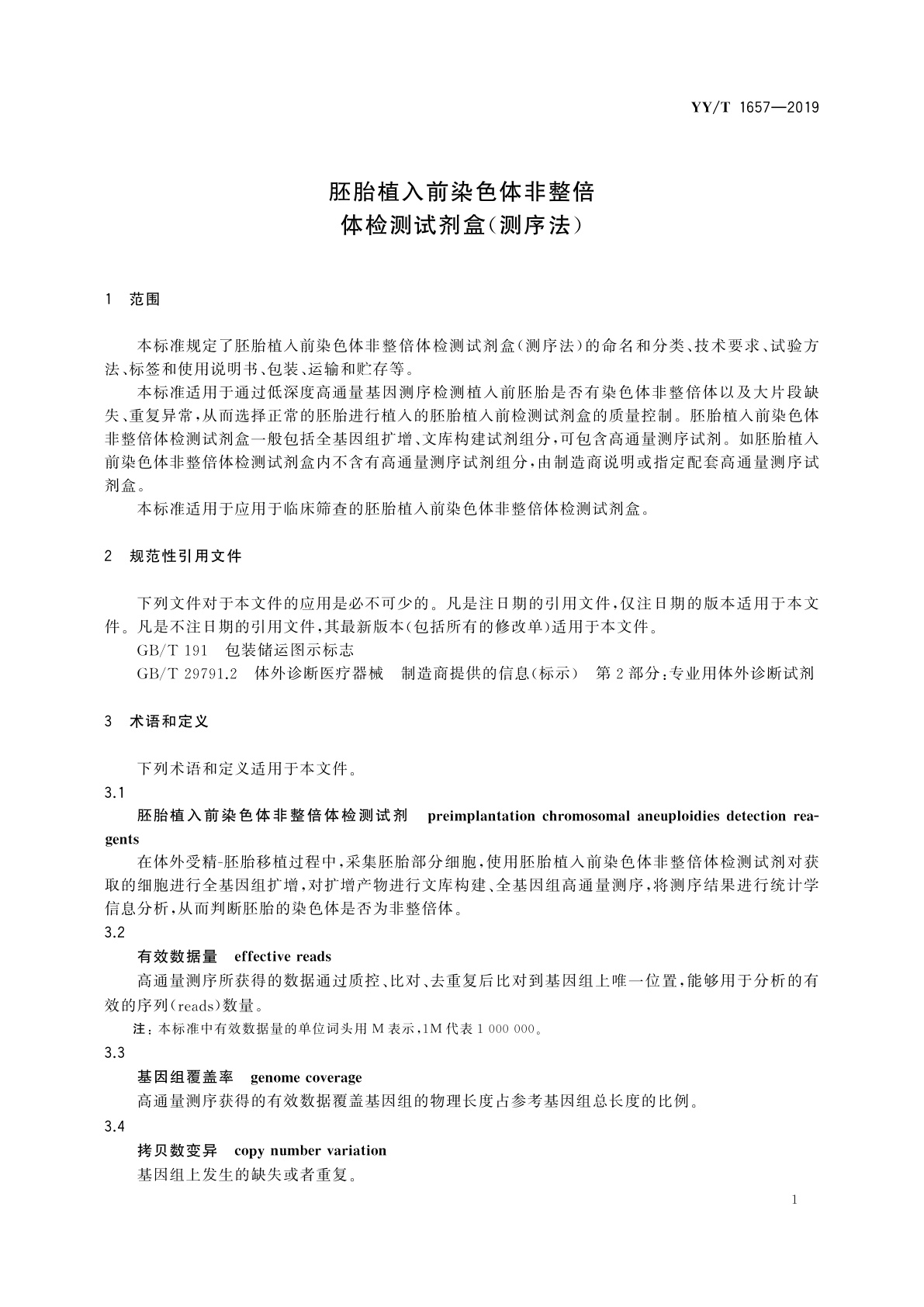 YY/T 1657-2019 胚胎植入前染色体非整倍体检测试剂盒(测序法)