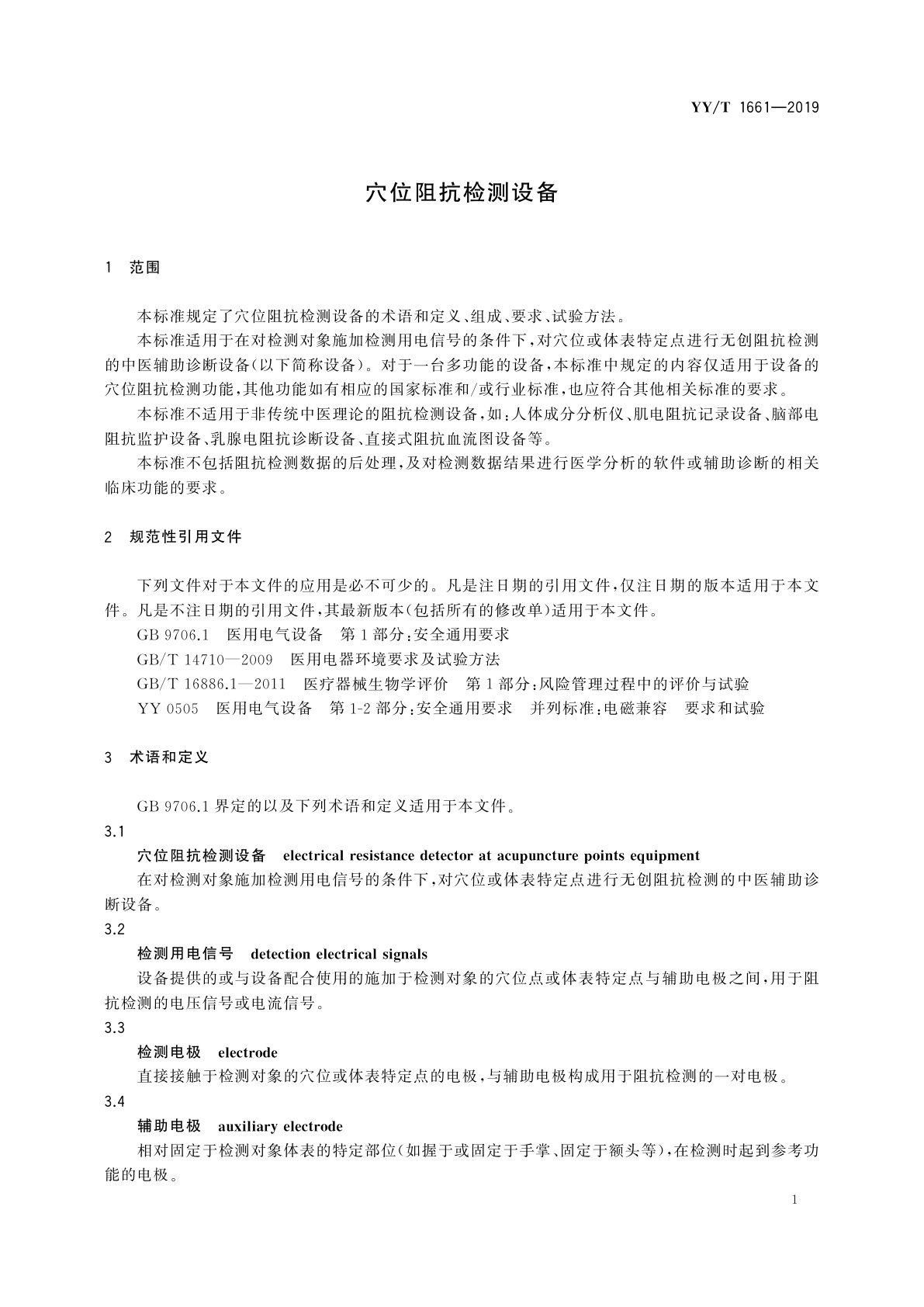 YY/T 1661-2019 穴位阻抗检测设备