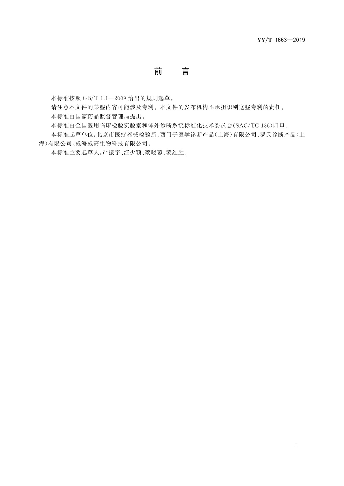 YY/T 1663-2019 孕酮测定试剂盒