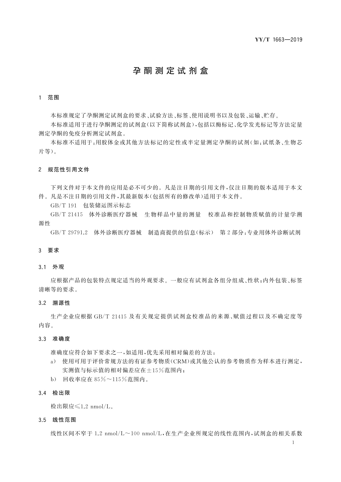 YY/T 1663-2019 孕酮测定试剂盒